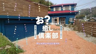 岡山県岡山市北区建部町　瓦チップ　施工事例　