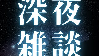 いつだって配信があるかもしれないという備えをしておけ