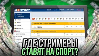 🎯 СТАВЛЮ ТОЛЬКО ЗДЕСЬ 🎯 Проверка Букмекера MostBet . Сайты для Ставок . Прогнозы на Спорт . Ставки