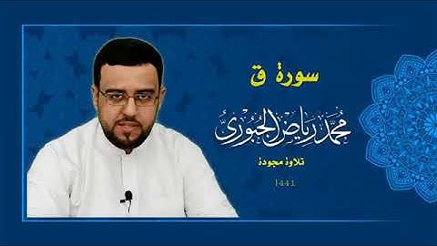 سورة ق بمقام العجم للقارئ محمد رياض الجبوري