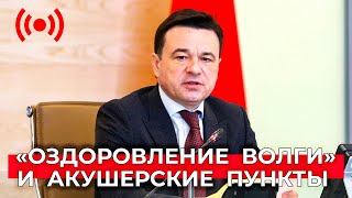 Остекление балконов, «Оздоровление Волги» и фельдшерско-акушерские пункты. Прямая трансляция