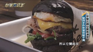 早餐店轉型賣黑漢堡堅持手作年營收破千萬20211016【台灣向 ... 