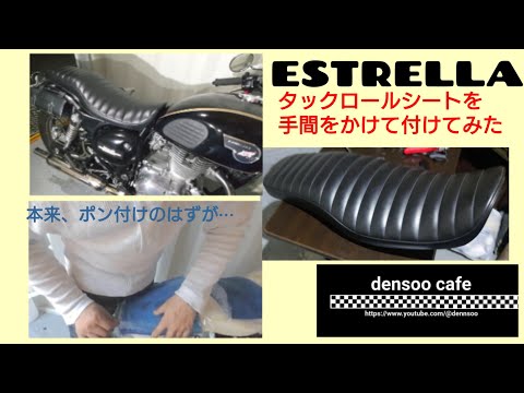 エストレヤRS タックロールシートをポン付けのはずが・・ - YouTube