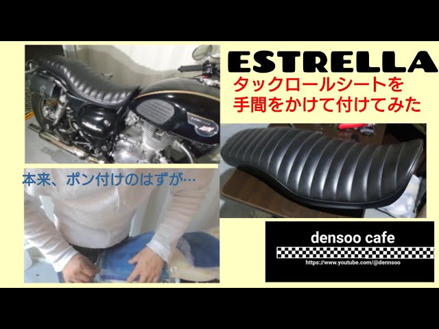 エストレヤRS タックロールシートをポン付けのはずが・・ - YouTube