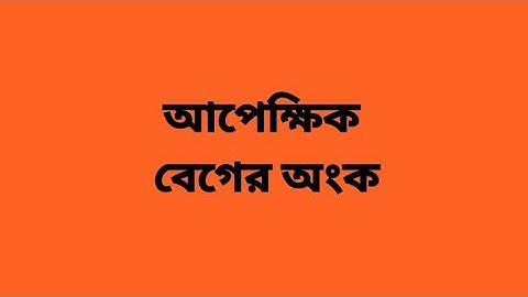 আপেক্ষিক বেগ সংক্রান্ত অংক।relative velocity math problem। physics।