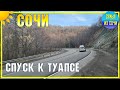 ДОРОГА В СОЧИ | Едем семьей в Сочи | Спуск к Туапсе | На пути в Субтропический рай