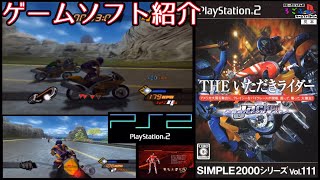 PS2【THE いただきライダー】遊んだゲームをご紹介！【レトロゲーム】