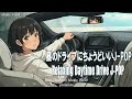 【J-POP】昼のドライブにちょうどいいJ-POP