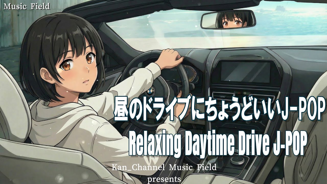 【J-POP】昼のドライブにちょうどいいJ-POP