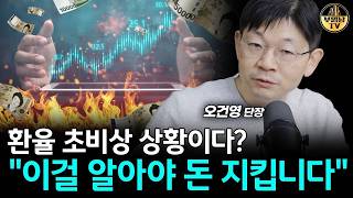 환율 초비상 상황이다? "이걸 알아야 돈 지킵니다"