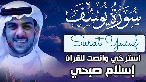 Surat Youssif by ISlam Sobhy من اجمل تلاوات اسلام صبحي سورة يوسف كاملة