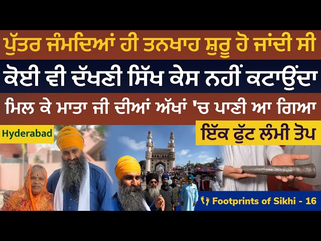 ਪੁੱਤ ਦੀ ਜੰਮਦਿਆਂ ਹੀ ਤਨਖਾਹ ਸ਼ੁਰੂ ~ਦੱਖਣੀ ਸਿੱਖ ਕੇਸ ਨਹੀਂ ਕਟਾਉਂਦਾ ~ਮਾਤਾ ਜੀ ਦਾ ਪਿਆਰ👣Footprints of Sikhi 16