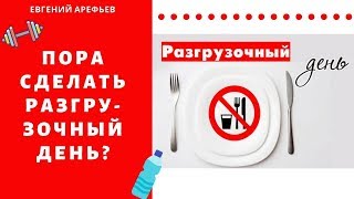 Зачем нужны разгрузочные дни