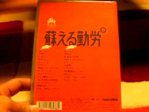 UNICORN MOVIE 12 ユニコーンツアー2009 蘇える勤労 開封 - YouTube