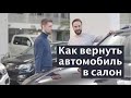 Как вернуть автомобиль в салон