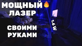 ОЧЕНЬ МОЩНЫЙ СИНИЙ ЛАЗЕР . СВОИМИ РУКАМИ . VERY POWERFUL BLUE LASER