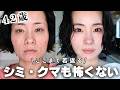 【老け見え解消】40代の肌悩みを瞬殺カバーする最強コンシーラー５選💄✨シミ・クマ・たるみグマ・肝斑