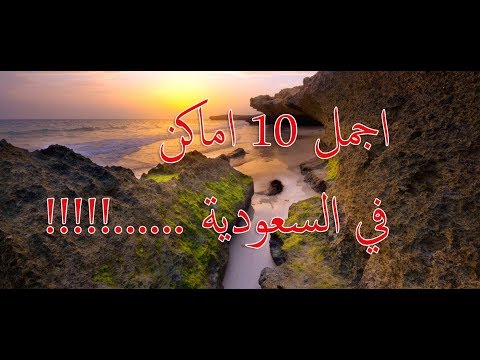 اجمل 10 اماكن في السعودية......!!!!!