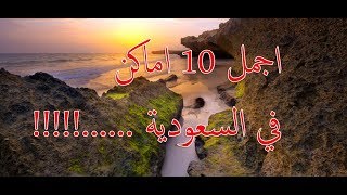 اجمل 10 اماكن في السعودية......!!!!!
