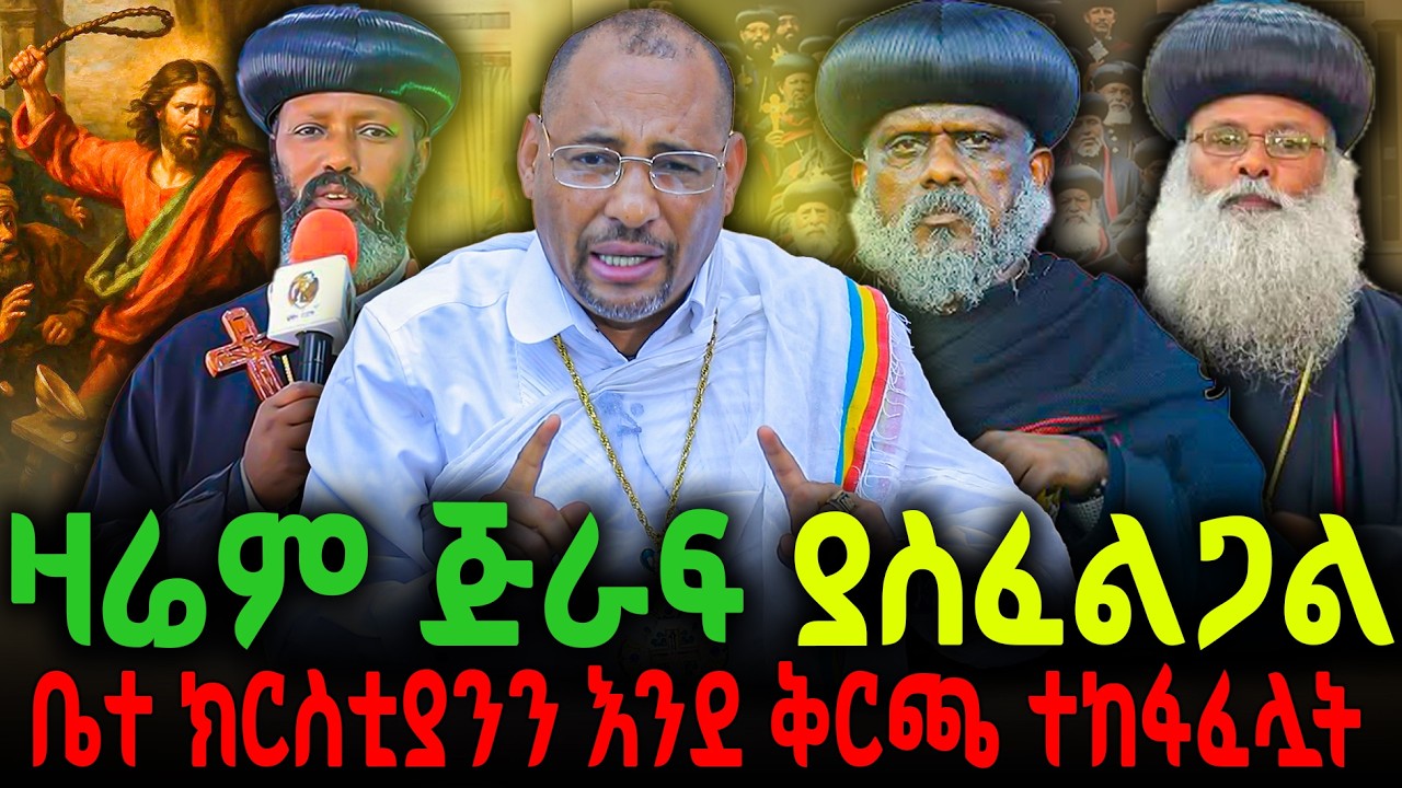 🔴ዛሬም ጅራፍ ያስፈልጋል🔻ቤተ ክርስቲያንን እንደ ቅርጫ ተከፋፈሏት‼️3ኛ ሳምንት 