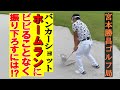 バンカー・ホームランしそうで怖い……それは逆に? ヘッドを上からしっかりと振り下ろせていないからです