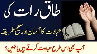 Taq Rat Ki Ibadat|| Taq Rat ki Ibadat ka Tariqa||Laila tul Qadar ka Wazifa ||Shab e Qadar|JM Islamic