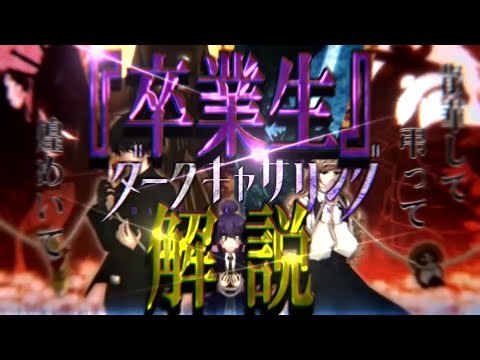 【ゆっくり解説】凄まじい強さ...ッ!!『卒業生』を紹介・解説【ダークギャザリング】