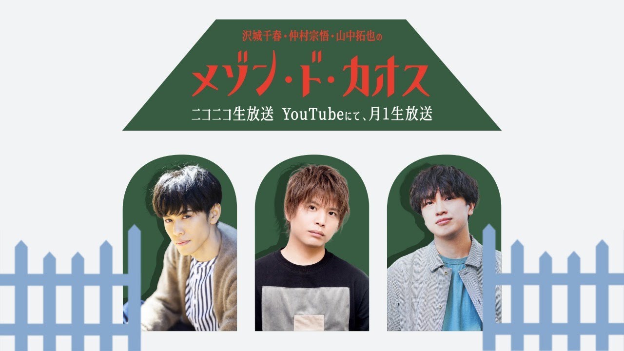 【ゲスト：杉田智和】沢城千春 仲村宗悟 山中拓也のメゾン・ド・カオス #25