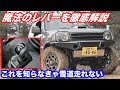 トランスファーを制するものが雪道を制す！意外と知らないジムニーの4H-4Lの使い方