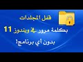 قفل المجلدات بكلمة مرور في ويندوز 11 بدون أي برنامج طريقة فعالة