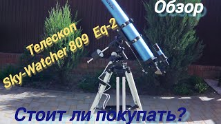 #17 Телескоп Sky-Watcher BK 809 Eq2 Обзор. Стоит ли покупать?