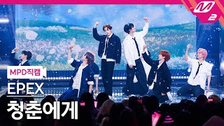 [MPD직캠] 이펙스 직캠 8K '청춘에게' (EPEX FanCam) | @MCOUNTDOWN_2024.4.11