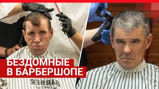 День красоты для бездомных мужчин в барбершопе