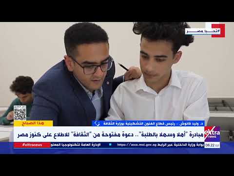 رئيس قطاع الفنون التشكيلية بوزارة الثقافة يكشف تفاصيل مبادرة "أهلا وسهلا بالطلبة"