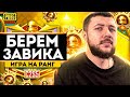 БОЛЬШОЙ РОЗЫГРЫШ РП ВЕЧЕРОМ НА ТРОВО! PUBG MOBILE - БЕРЕМ ЗАВОЕВАТЕЛЯ ОТ 3 ЛИЦА | ПУБГ МОБАЙЛ НА ПК