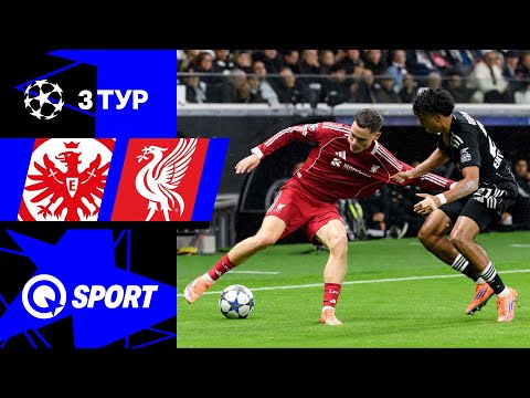 Айнтрахт Франкфурт — Ливерпуль. Обзор матча Лиги чемпионов. 3 тур. 22.10.2025.
