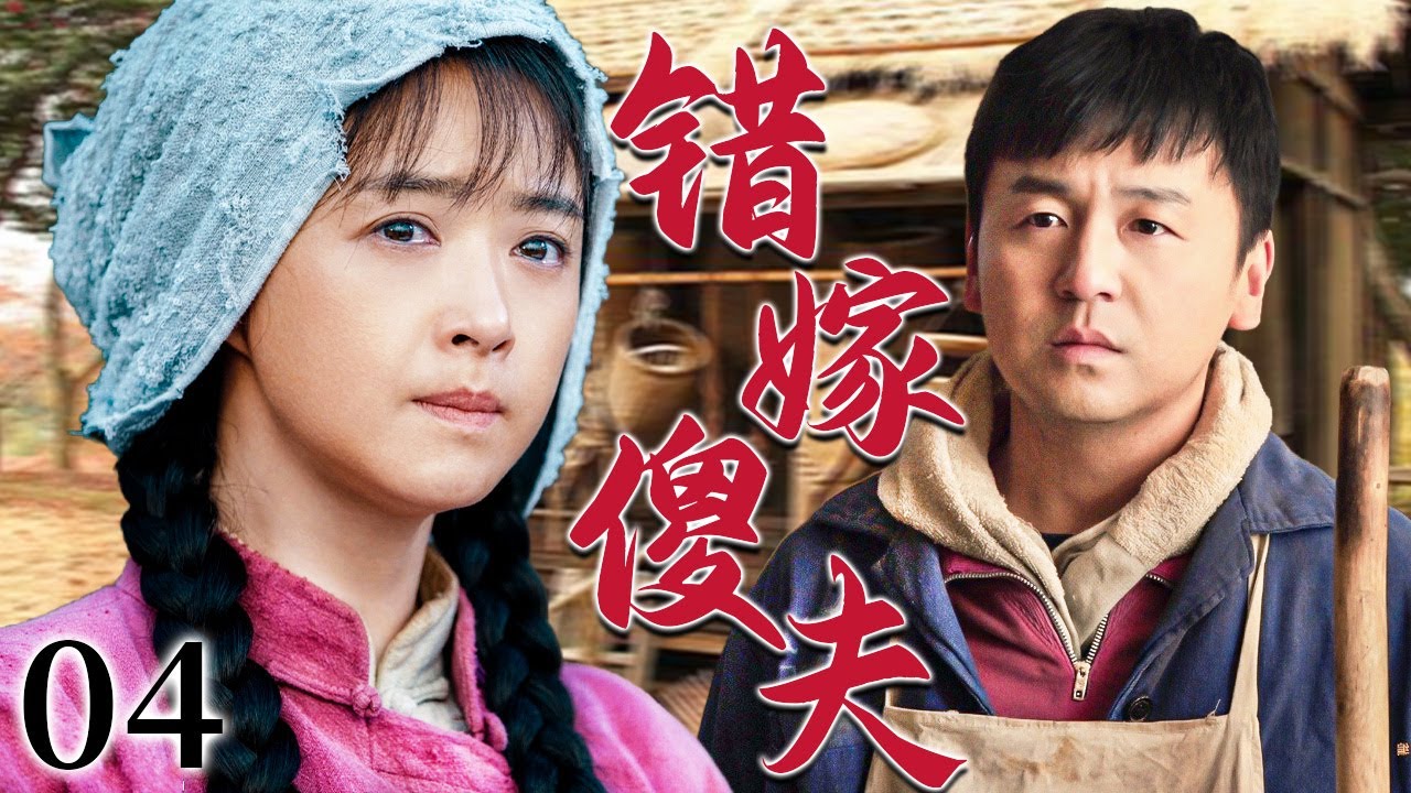 【超好看家庭剧】错嫁傻夫 04 | 女人为救重病母亲被逼嫁给农村傻夫，一场婚姻换来一笔救命钱，她踏进的不是婚姻而是一辈子的牢笼