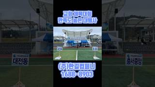 교회 체육대회 행사 한마음체육대회 대행업체 #행사대행업체 #행사대행 #체육대회업체 #체육행사 #체육대회 #교회행사