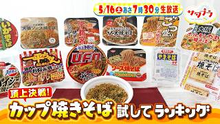 サタプラ🈑試してカップ焼きそば★ウェザーニュース裏側★人生最高の脳に⁉㊙刺激術