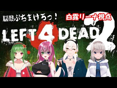 【L4D2】ゾンビの脳漿ぶちまけろっ！＜白露リーナ視点＞【Vtuber】