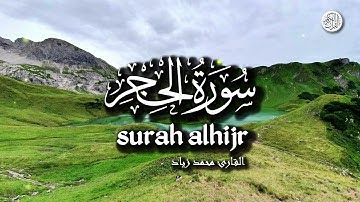 قراءة عذبة لسورة الحجر بصوت القارئ محمد زياد | ALHIJR SURAH