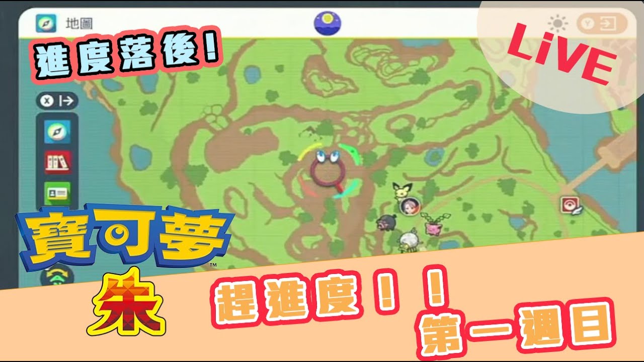 寶可夢朱/紫 嘗試一次完成第一週目！進度落後了[Chloe克蘿伊] 縮圖