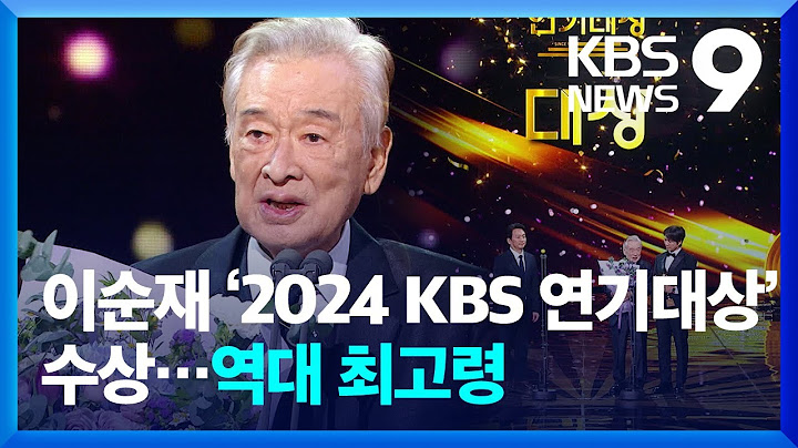 배우 이순재 ‘2024 KBS 연기대상’ 수상…역대 최고령 [9시 뉴스] / KBS  2025.01.12.
