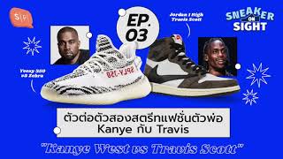 ตัวต่อตัวสองสตรีทแฟชั่นตัวพ่อ Kanye กับ Travis | Sneaker on Sight EP03