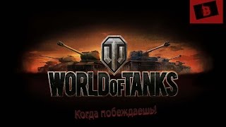 World of Tanks: Когда побеждаешь! (BDR G1 B)