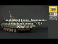 Погодные эффекты, выгорание, состаривание танка Т-72А. Weathering on T-72A