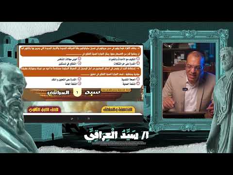 حل واجب المحاضرة الاولى فلسفة سناتر اولى ثانوي و بكالوري ٢٠٢٦ أ سيد العراقى