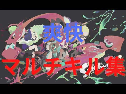 【スプラトゥーン２】爽快！！かっこいい短編キル集！