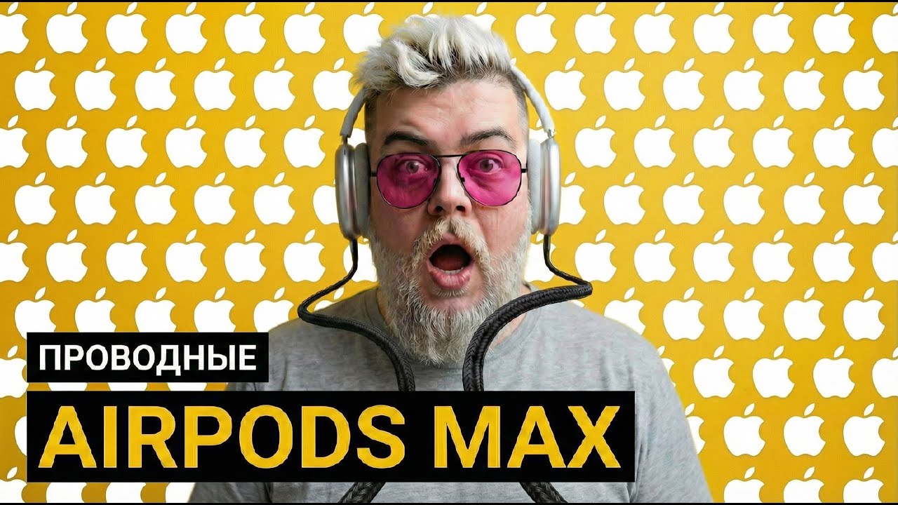 Проводные Airpods MAX!