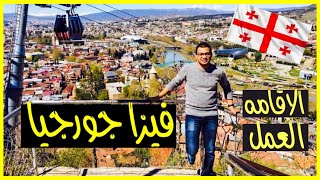 الحصول علي فيزا السفر الي جورجيا ??